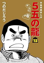5五の龍(5) | つのだじろう | マンガ | Kindleストア | Amazon